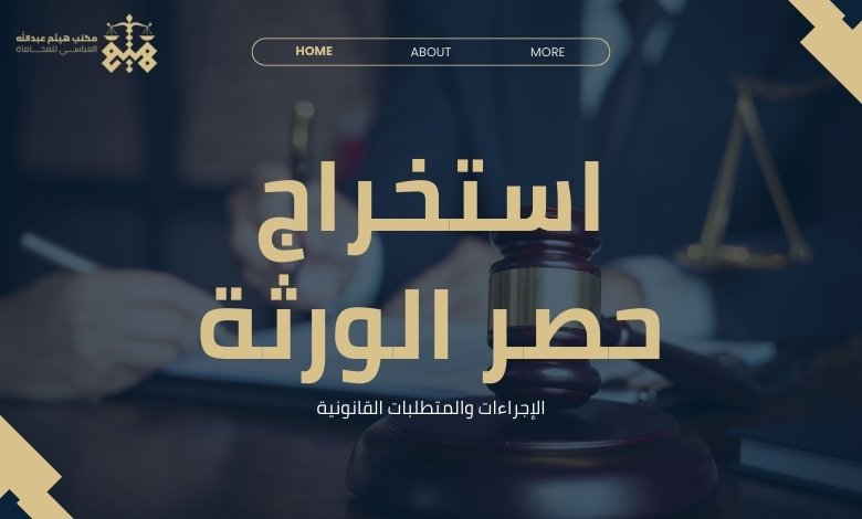 استخراج حصر الورثة