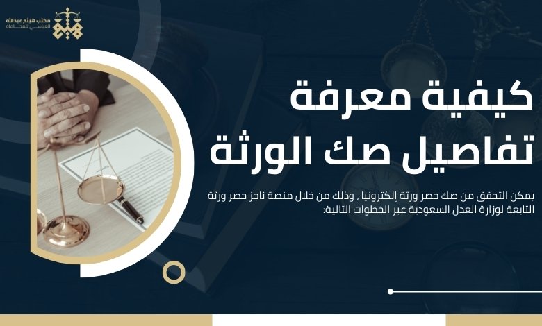 التحقق من صك حصر ورثة