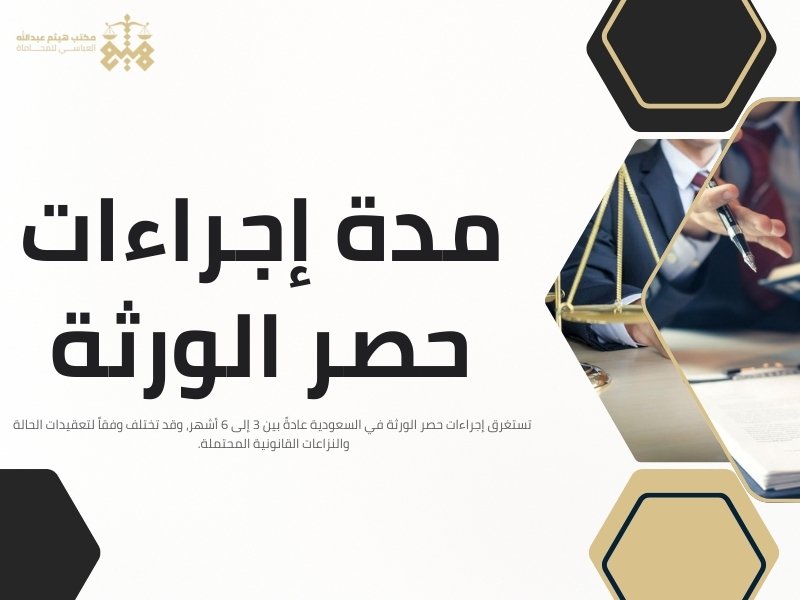 طريقة حصر الورثة