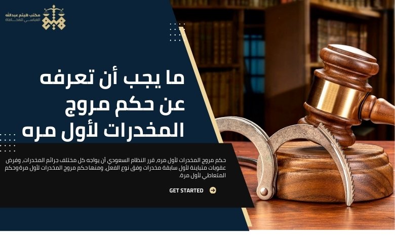 حكم مروج المخدرات لأول مره