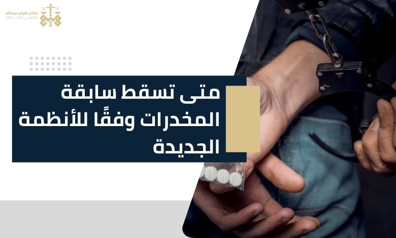 متى تسقط سابقة المخدرات