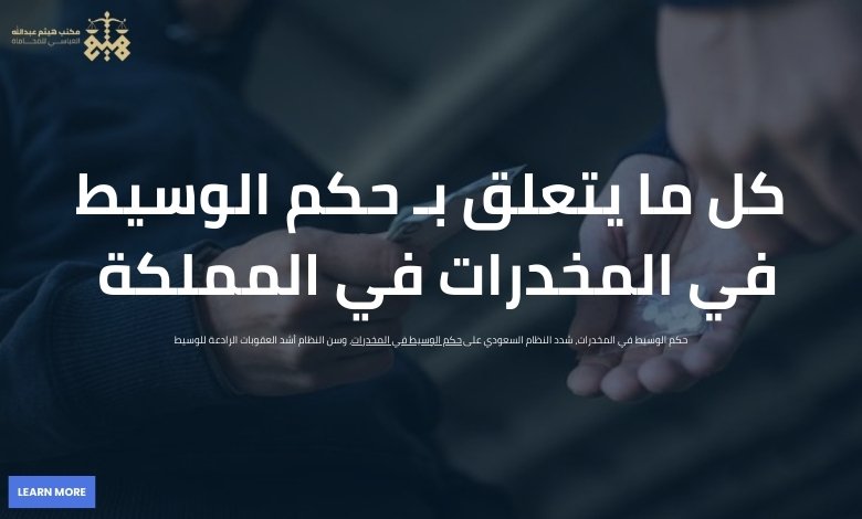حكم الوسيط في المخدرات
