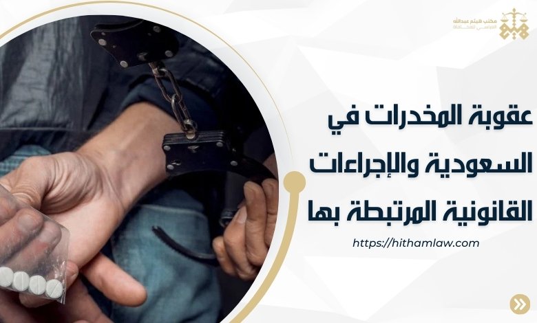 عقوبة المخدرات في السعودية