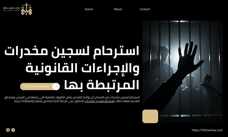 استرحام لسجين مخدرات