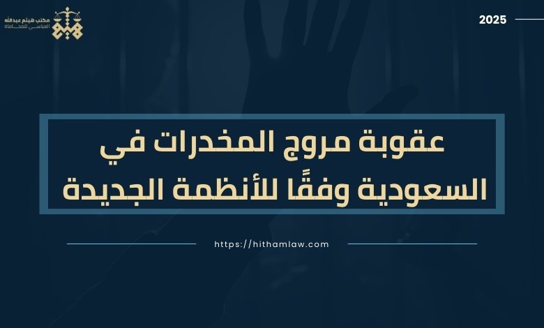 عقوبة مروج المخدرات في السعودية