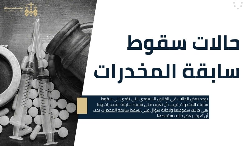 متى تسقط سابقة المخدرات
