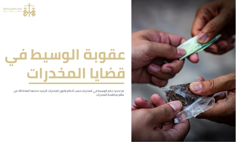 حكم الوسيط في المخدرات