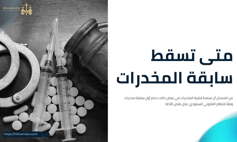 حكم أول سابقة مخدرات