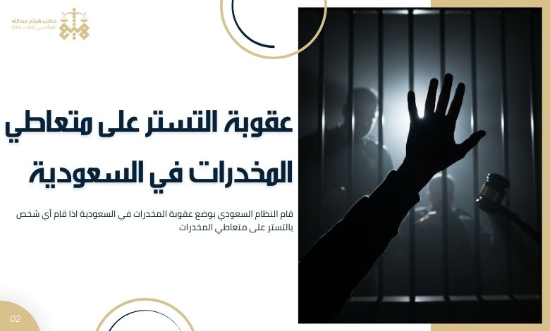 عقوبة المخدرات في السعودية