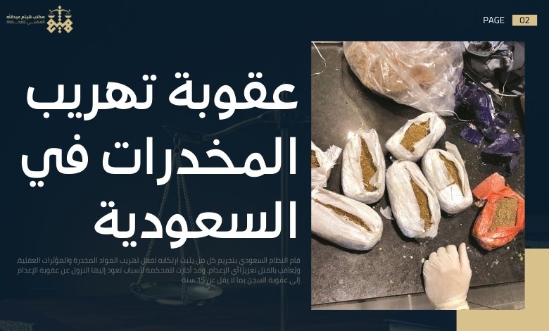 عقوبة المخدرات
