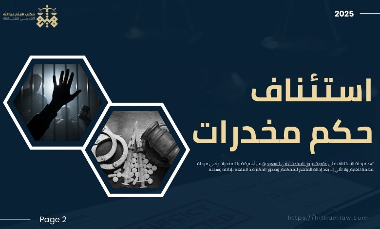 عقوبة مروج المخدرات في السعودية