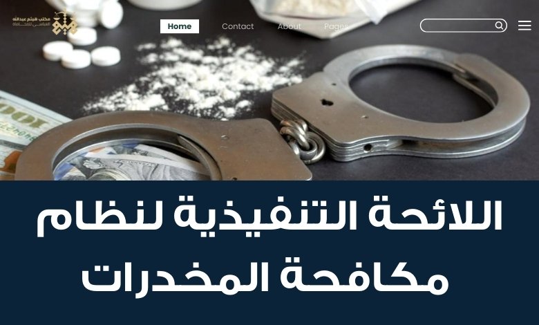 عقوبة حيازة المخدرات بقصد التعاطي لأول مرة