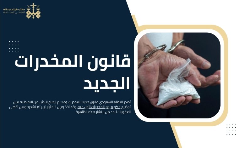 حكم مروج المخدرات لأول مره