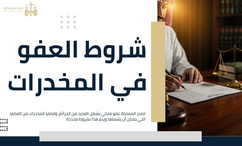 متى تسقط سابقة المخدرات
