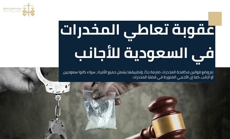 حكم الوسيط في المخدرات