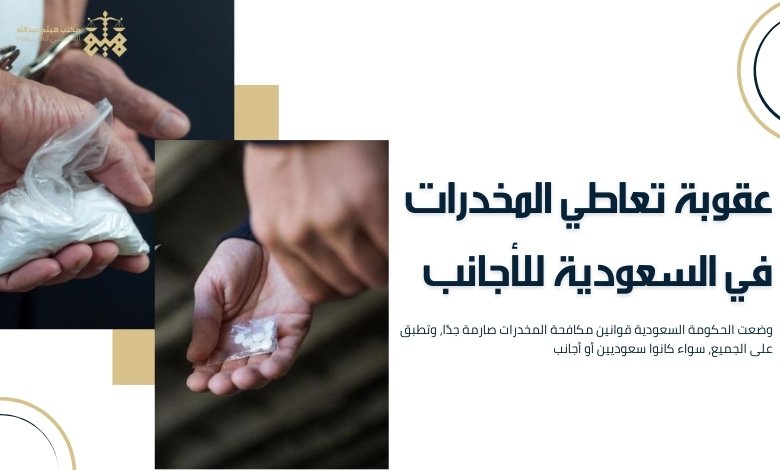 عقوبة المخدرات في السعودية
