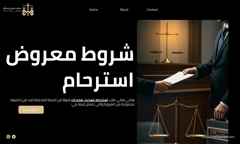 استرحام لسجين مخدرات